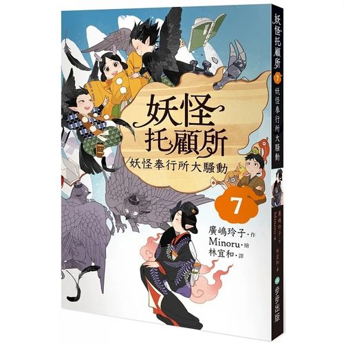 预售  广嶋玲子 妖怪托顾所７：妖怪奉行所大骚动 步步