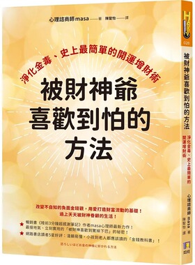 现货 被财神爷喜欢到怕的方法 净化金毒 masa 如何出版社 港台原版