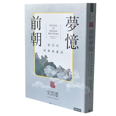 现货 史景迁 前朝梦忆：张岱的浮华与苍凉 时报出版 原版进口书