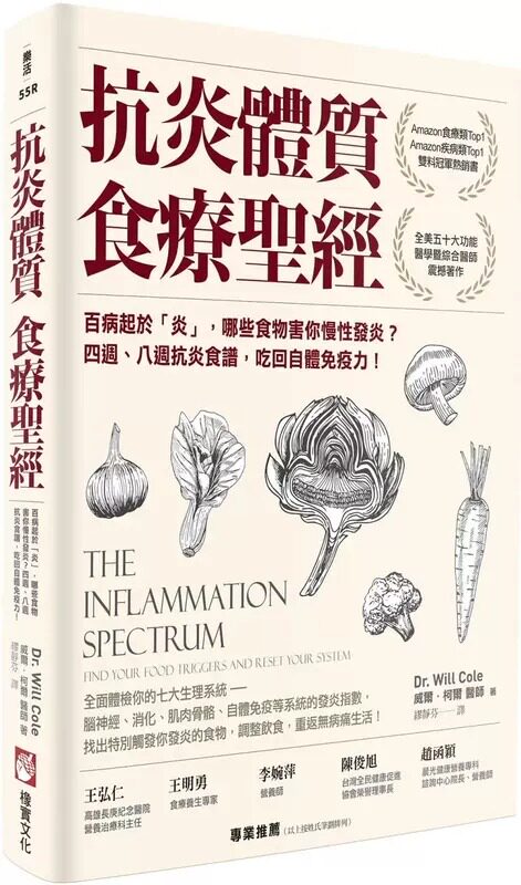 现货 抗炎体质食疗圣经 二版 百病起于 炎 哪些食物害你慢性发炎 四週 八周抗炎 港台原版 威尔 柯尔 橡实文化