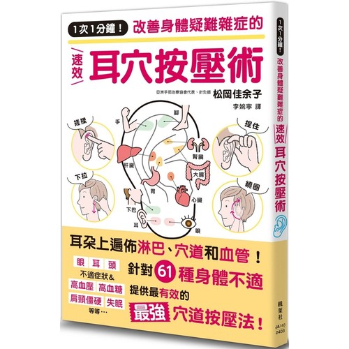 预售 1次1分钟！改善身体疑难杂症的速效耳穴按压术 港台原版 松冈佳余子 枫叶社文化 医疗保健 经络穴位 按摩/指压
