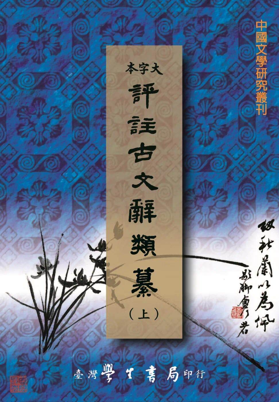 预售 姚鼐 评注古文辞类纂(上中下)【pod】 中国台湾学生书局