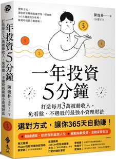 预售 陈逸朴（小资YP） 一年投资5分钟：打造每月3万被动收入，免看盘、不选股的*强小资理财法 远流