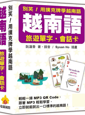预售 阮莲香别笑！用扑克牌学越南语：越南语旅游单字‧会话卡（随盒附作者亲录标准越南语朗读音档QR Code 原版进口书
