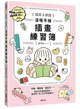 预售 简单3步骤 温暖手绘插画练习簿 中国台湾东贩 みりんmirin