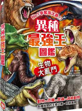 预售 异种最强王图鉴：生物大乱斗：争夺淘汰赛  21 实吉达郎 幼福 进口原版 生物竞技绘本 24种生物各凭本事