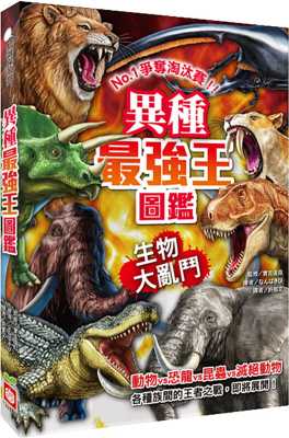 预售 异种最强王图鉴：生物大乱斗：争夺淘汰赛  21 实吉达郎 幼福 进口原版 生物竞技绘本 24种生物各凭本事