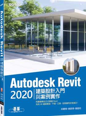 预售 邱聪倚 Autodesk Revit 2020建筑设计入门与案例实作(附240分钟基础关键影音教学/范例档) 碁峰
