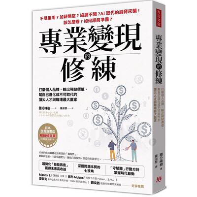 预售 专业变现的修练：打磨个人品牌，输出稀缺价值，帮自己进化成不可取代的顶尖人才与职场*大赢家 方言文化 国分峰树