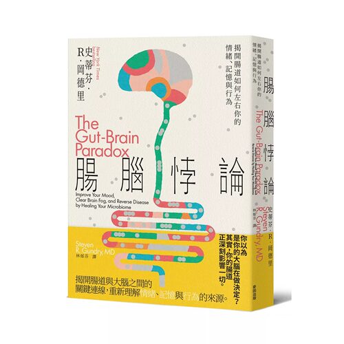 在途 肠脑悖论：揭开肠道如何左右你的情绪、记忆与行为 麦田 史蒂芬．R．冈德里 港台原版