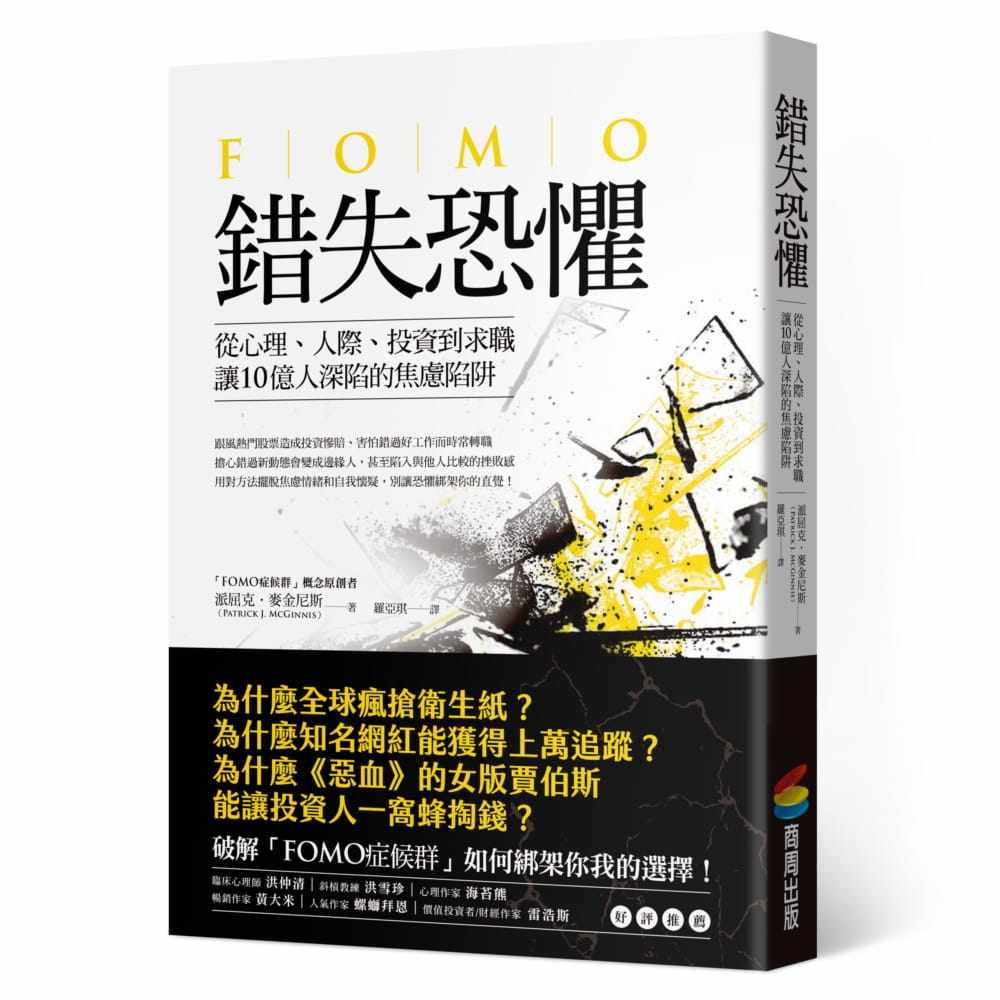 预售  派屈克．麦金尼斯错失恐惧：从心理、人际、投资到求职，让