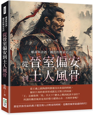 预售 权谋与诗酒，魏晋的兴衰史诗：从晋室偏安到士人风骨 崧烨文化 张程