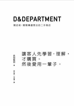 预售  长冈贤明D&Department开店术开间传递想法的二手商店大艺出版 原版进口书 艺术设计
