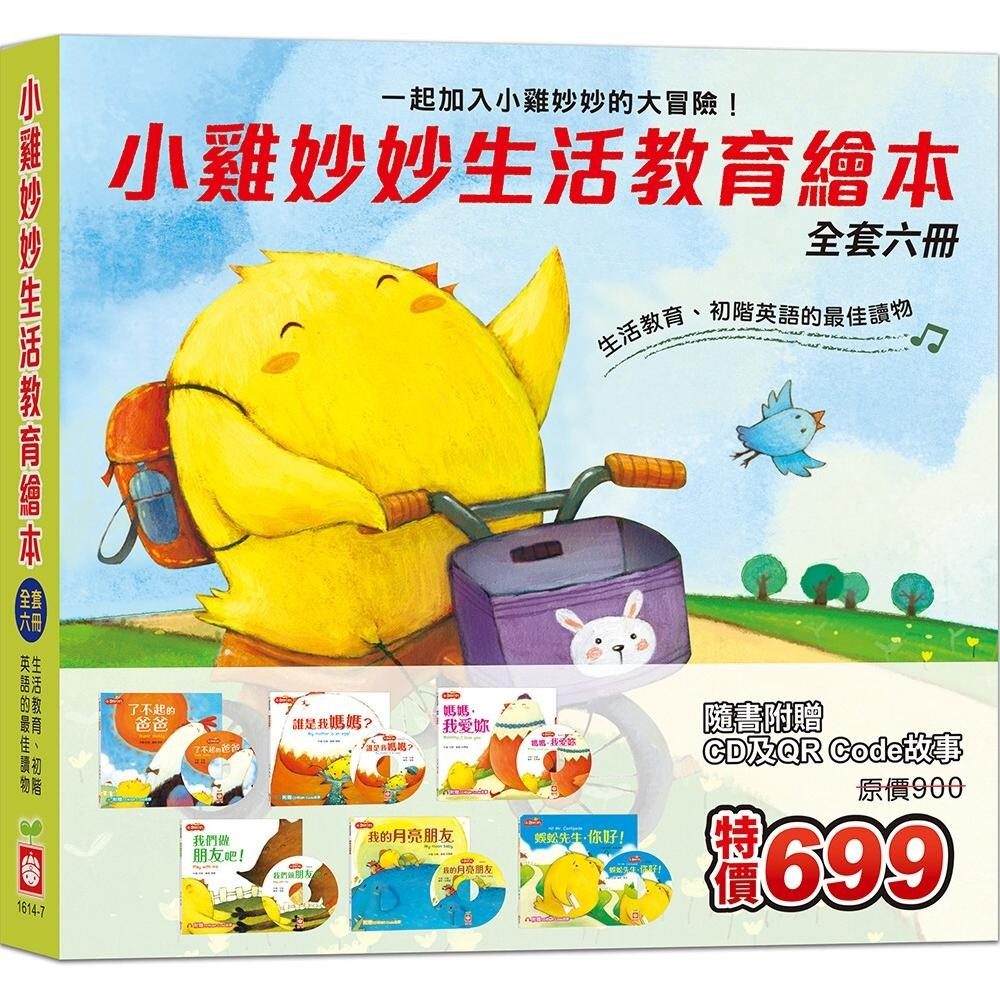 预售 小鸡妙妙生活教育绘本《全套六册》【超值附赠6片CD和QR Code故事】 幼福 甘薇