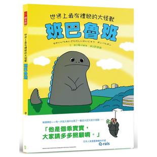 现货 世界上最有礼貌的大怪兽 班巴鲁班 幼狮文化 Q-rais