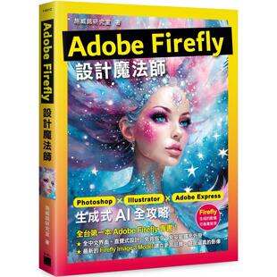 预售 Adobe Firefly 设计mo法师：Photoshop X Illustrator X Adobe  生成式 AI 全攻略 旗标 施威铭研究室