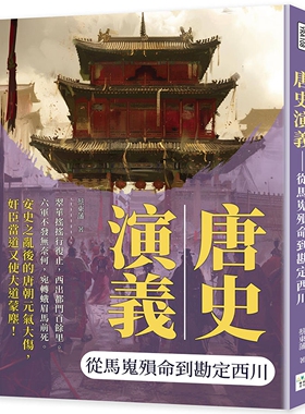 预售 唐史演义：从马嵬殒命到勘定西川 复刻文化 蔡东藩