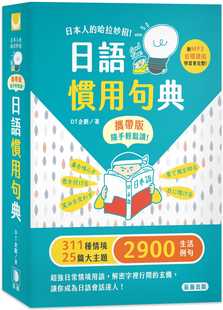 预售 DT企划日本人的哈拉妙招 日语惯用句典 携带版 附MP3音档连结笛藤 原版进口书