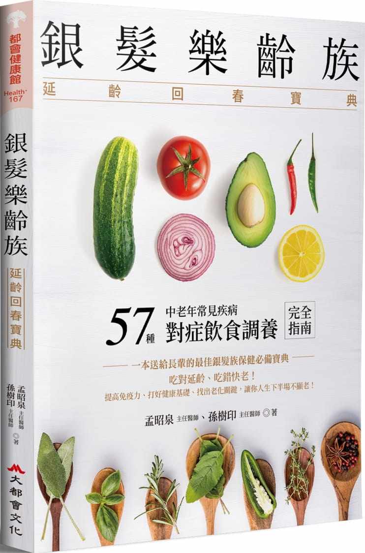 现货 孟昭泉银发乐龄族：延龄回春宝典大都会文化事业有限公司 港台原版进口原版书 健康类原版书