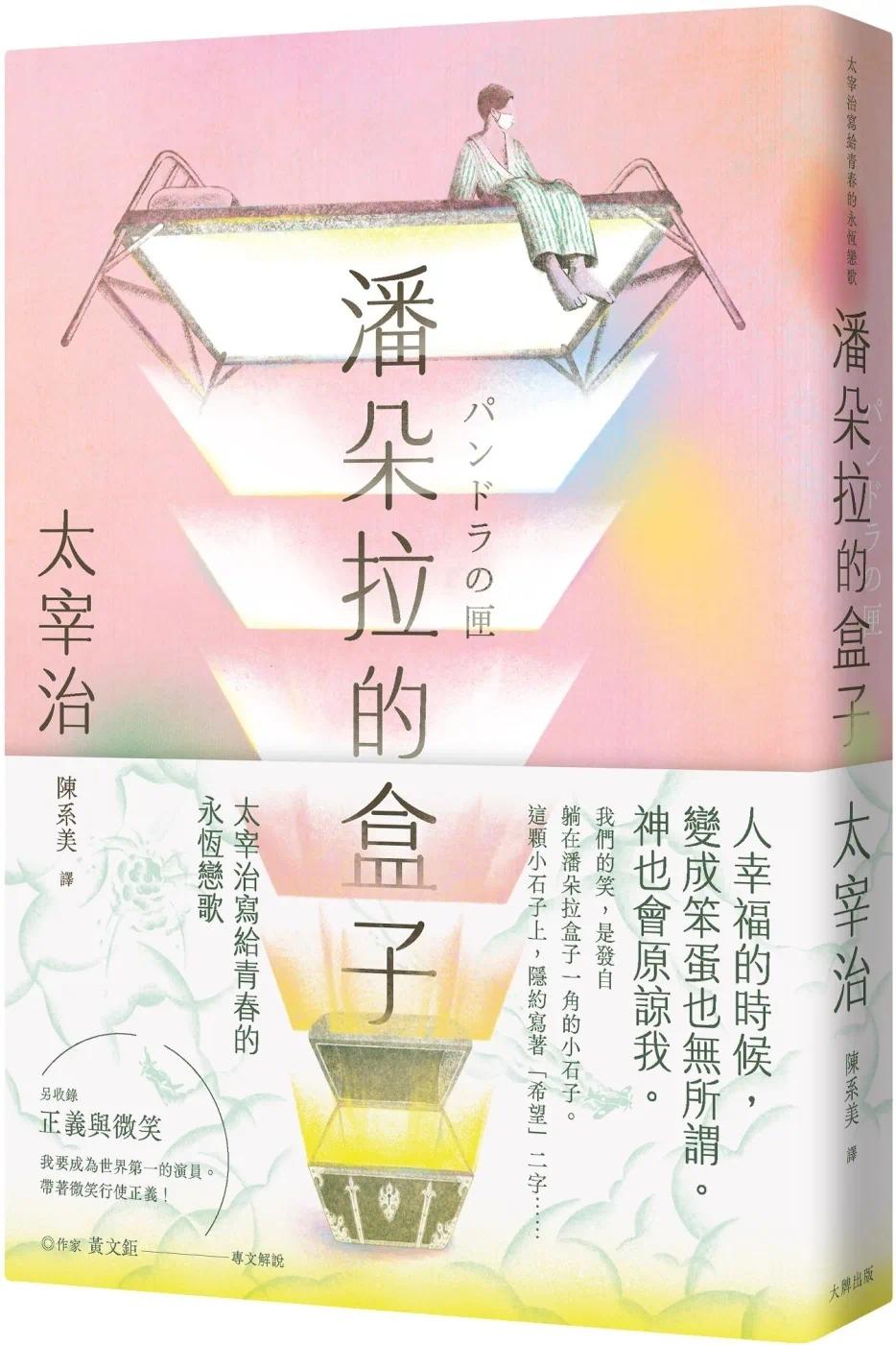 现货 潘朵拉的盒子：太宰治写给青春的永恒恋歌【浪漫纪念版】 大牌出版 太宰治