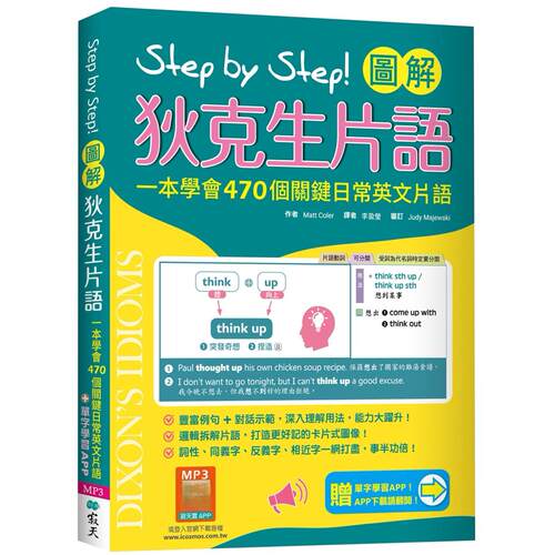 预售 Step by Step 图解狄克生片语：一本学会470个关键日常英文片语（加赠寂天云Mebook单字学习APP） 寂天 Matt Coler