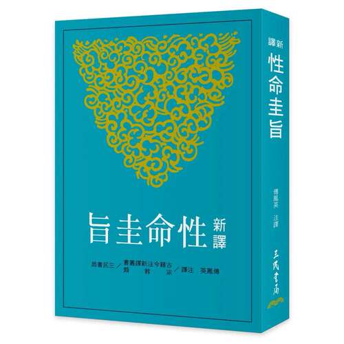 在途 新译性命圭旨(二版) 三民 傅凤英 港台原版