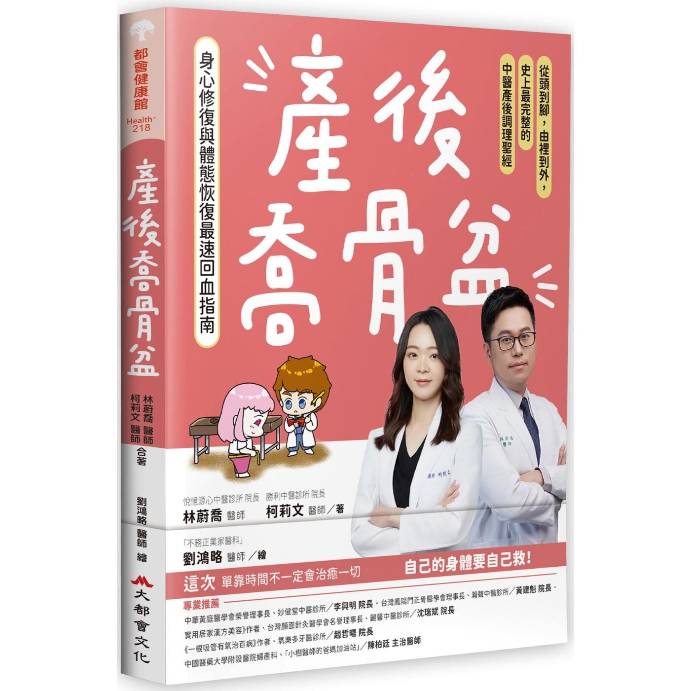 预售 产后乔骨盆，身心修复与体态恢复*速回血指南：从头到脚，由里到外，史上*完整的中医产后调理圣经 大都会文化事业有限公