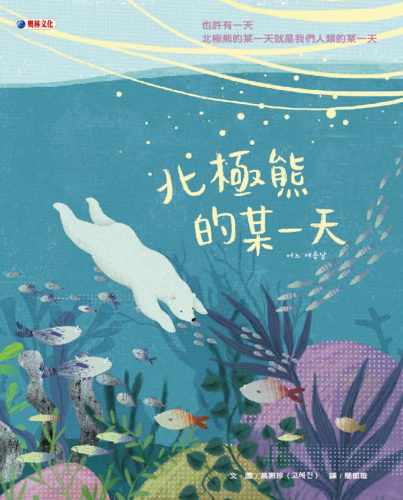 预售 高惠珍北极熊的某一天奥林 原版进口书 童书 儿童读物