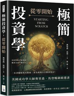 身为商场小白都该笔记 从零开始：没投对胎永远贫穷？机会永远不属于自己？一本书摆脱现有阶级 财经钱线文化有 极简投资学 预售