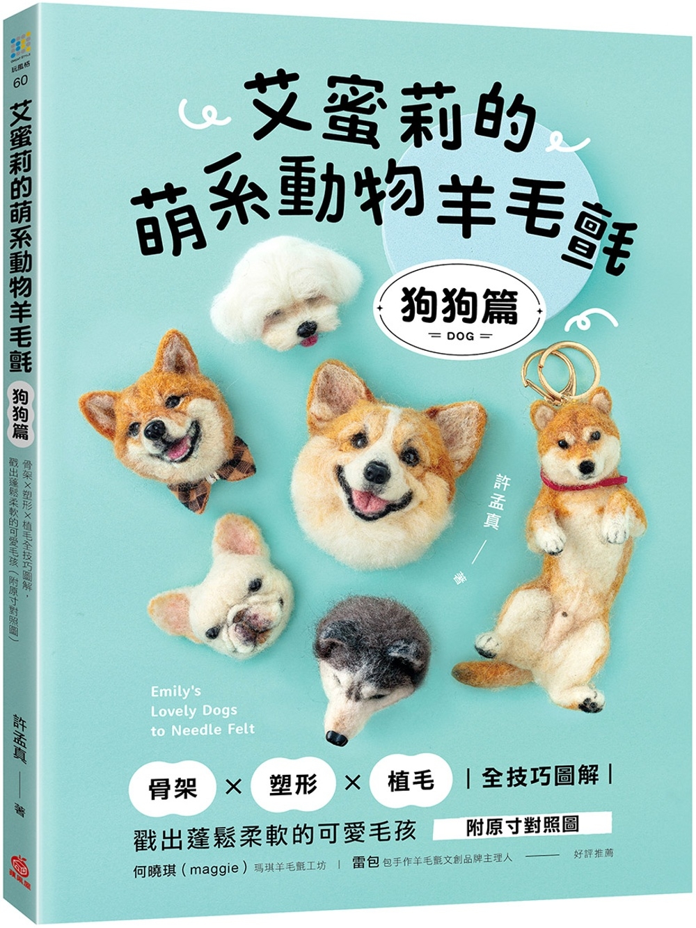 预售 艾蜜莉的萌系动物羊毛毡【狗狗篇】：骨架ｘ塑ｘ植毛全技巧图解，戳出蓬松柔软的可爱毛孩（附原寸对照图） 苹果屋 许孟真