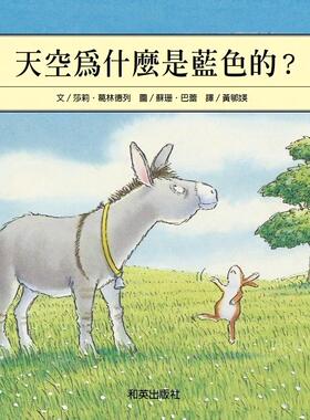 预售 莎莉．葛林德列 天空为什么是蓝色的? (精装圆角) 跳跃式的思考方式、以及对新事物的好奇与探究 和英