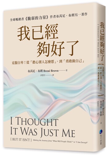 预售 我已经够好了【在台发行十周年畅销纪念版】 24 布芮尼．布朗 马可孛罗 进口原版