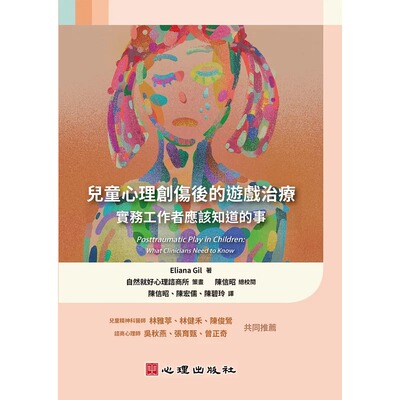 预售正版 原版进口书 Eliana Gil儿童心理创伤后的游戏治疗：实务工作者应该知道的事：实务工作者应该知道的事心理 心理励志
