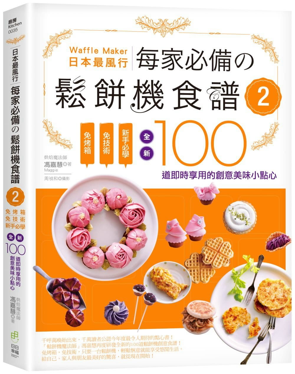 预售正版 原版进口书 冯嘉慧日本风行每家*的松饼机食谱2：免烤箱，免技术，新手必学，全新100道实时享用的创意美味小点