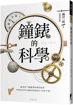 预售 织田一朗 钟表的科学：表面底下隐藏着时间的秘密，科学如何用尖端的技术追求〈分秒不差〉 晨星