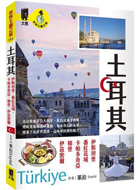 预售 土耳其：伊斯坦堡．番红花城．卡帕多奇亚．棉堡．伊兹密尔 太雅出版社 莱拉(Leyla)