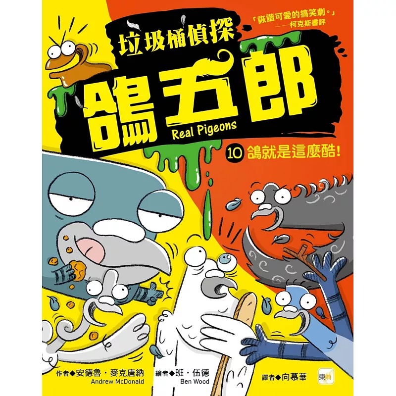 现货 【垃圾桶侦探 鸽五郎】10：鸽就是这么酷！ ﹝低中年*推理读本﹞ 东雨文化 安德鲁-麦克唐纳