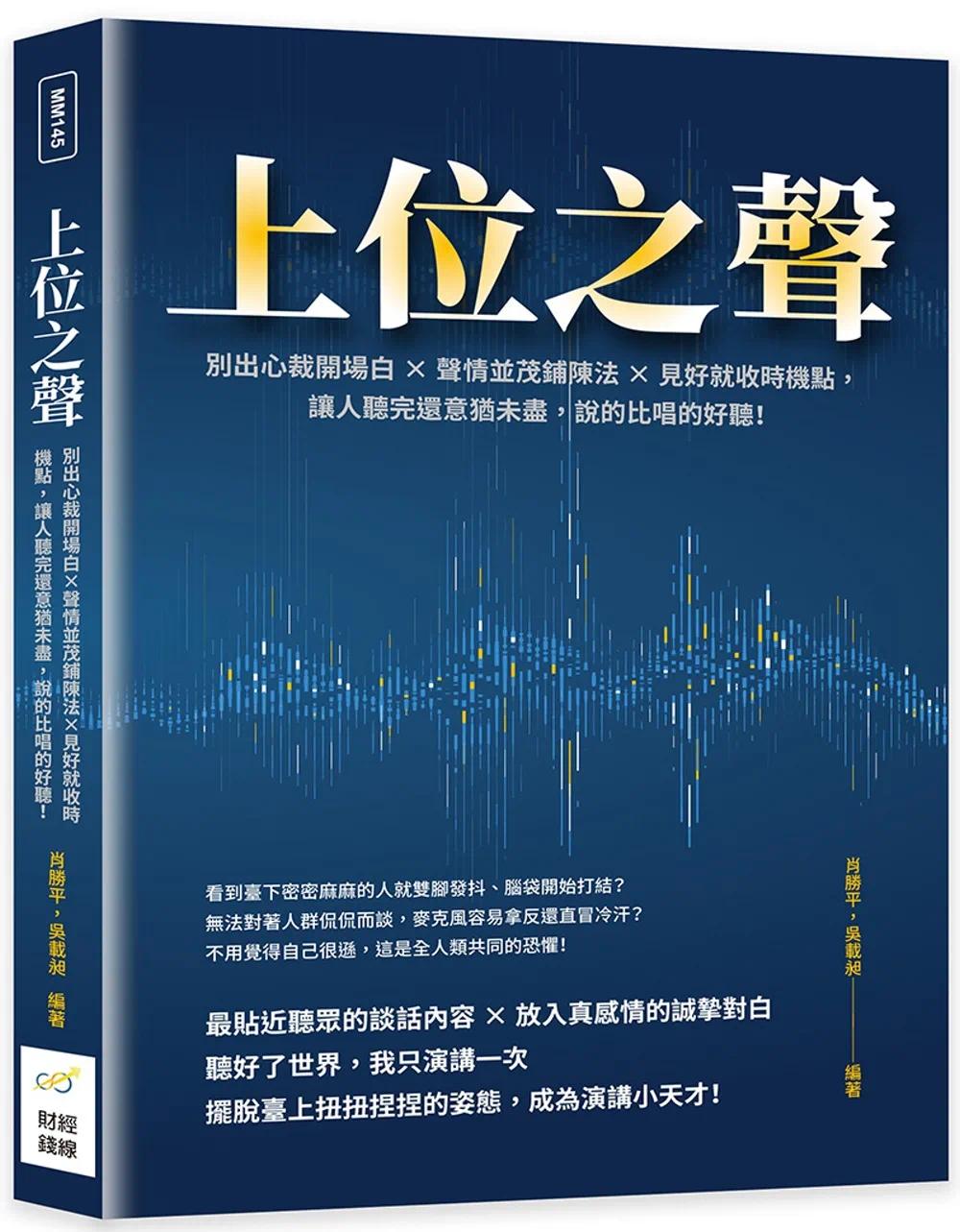 预售 肖胜平 上位之声：别出心裁开场白×声情并茂铺陈法×见好就收时机点，让人听完还意犹未尽，说的比唱的好听！ 财经钱线文