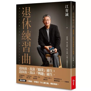 人生提案今周刊 预售正版 江育诚退休练习：迎接第二次黄金青春 进口书 心理励志 原版