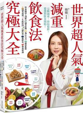预售 嫚嫚 世界超人气减重饮食法究极大全：营养师深入剖析减重原理、执行方式、适用族群、减重成效、失败原因、副作用、复胖率