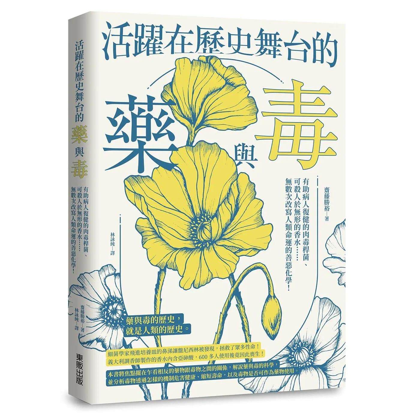 预售 活跃在历史舞台的药与毒：有助病人复健的肉毒杆菌、可杀人于无形的香水……无数次改写人类命运的善恶化学！ 台湾东贩 斋藤