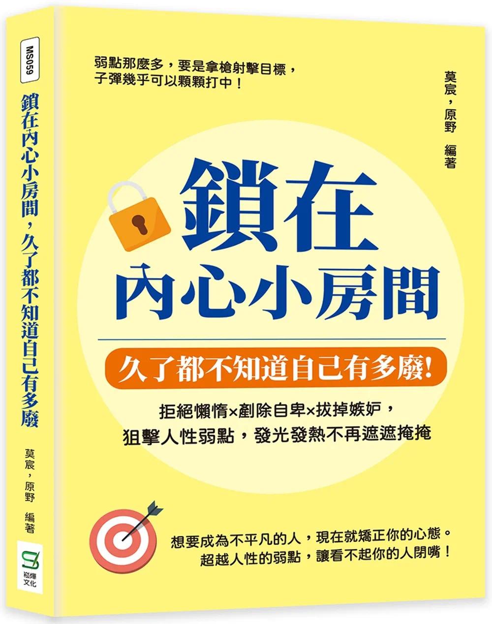 预售莫宸锁在内心小房间，久了都不知道自己有多废：拒绝懒惰×铲除自卑×拔掉嫉妒，狙击人性弱点，发光发热不再遮遮掩掩