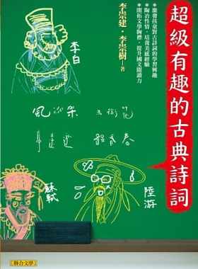 预售原版 原版进口书 李崇建、李崇树超级有趣的古典诗词联合文学 文学小说