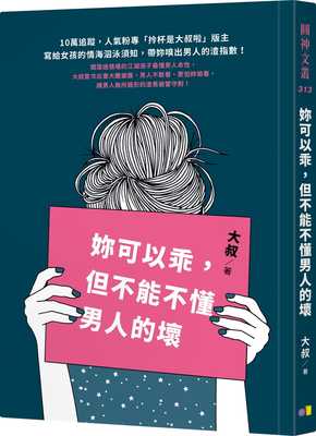 预售 妳可以guai，但不能不懂男人的坏 圆神 大叔