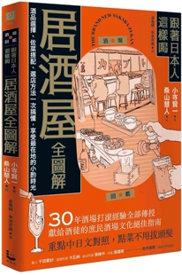 现货 跟着日本人这样喝居酒屋全图解：酒品选择、佐菜搭配、选店方法一次搞懂，享受*在地的小酌时光 漫游者文化 小寺贤一