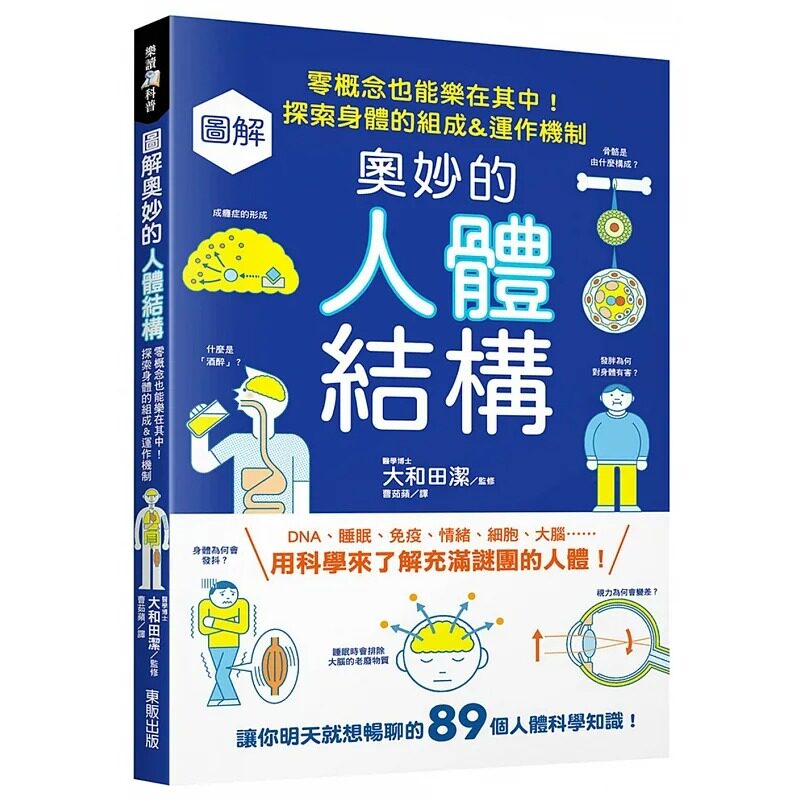 预售 大和田洁 图解奥妙的人体结构：零概念也能乐在其中！探索身体的组成＆运作机制 中国台湾东贩