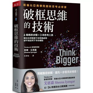 在途 破框思维的技术：哥伦比亚商学院创新思考必修课 6 个构思步骤 X 3项思考工具 天下杂志 希娜．艾恩嘉 港台原版