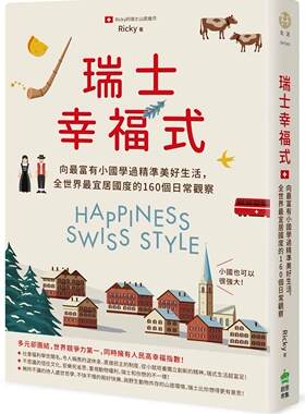预售 瑞士幸福式：向*富有小国学过精准美好生活，全世界*宜居国度的160个日常观察 PCuSER计算机人文化 苏瑞铭