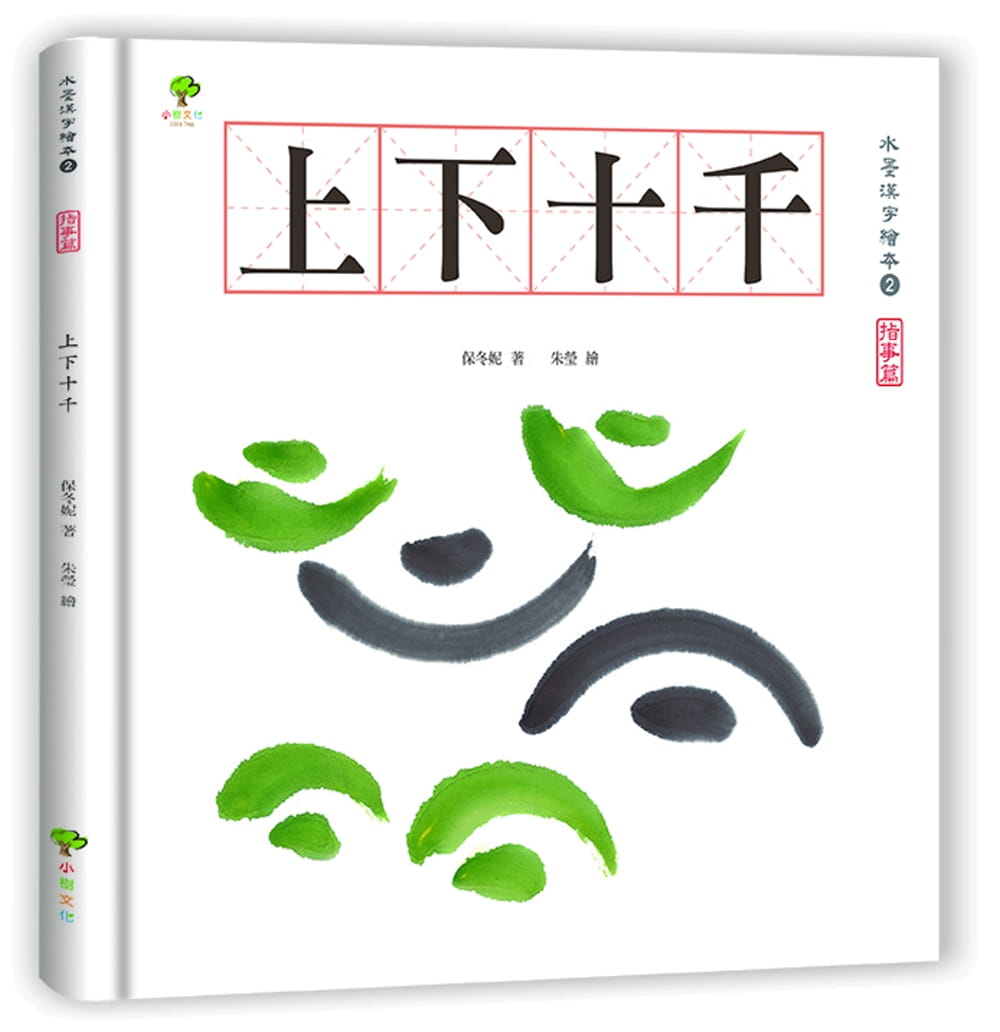 现货正版保冬妮水墨汉字绘本2上下十千【指事篇】(二版)小树文化童书儿童读物原版进口书童书儿童读物