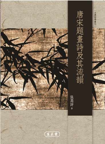 现货 张高评 唐宋题画诗及其流韵 万卷楼